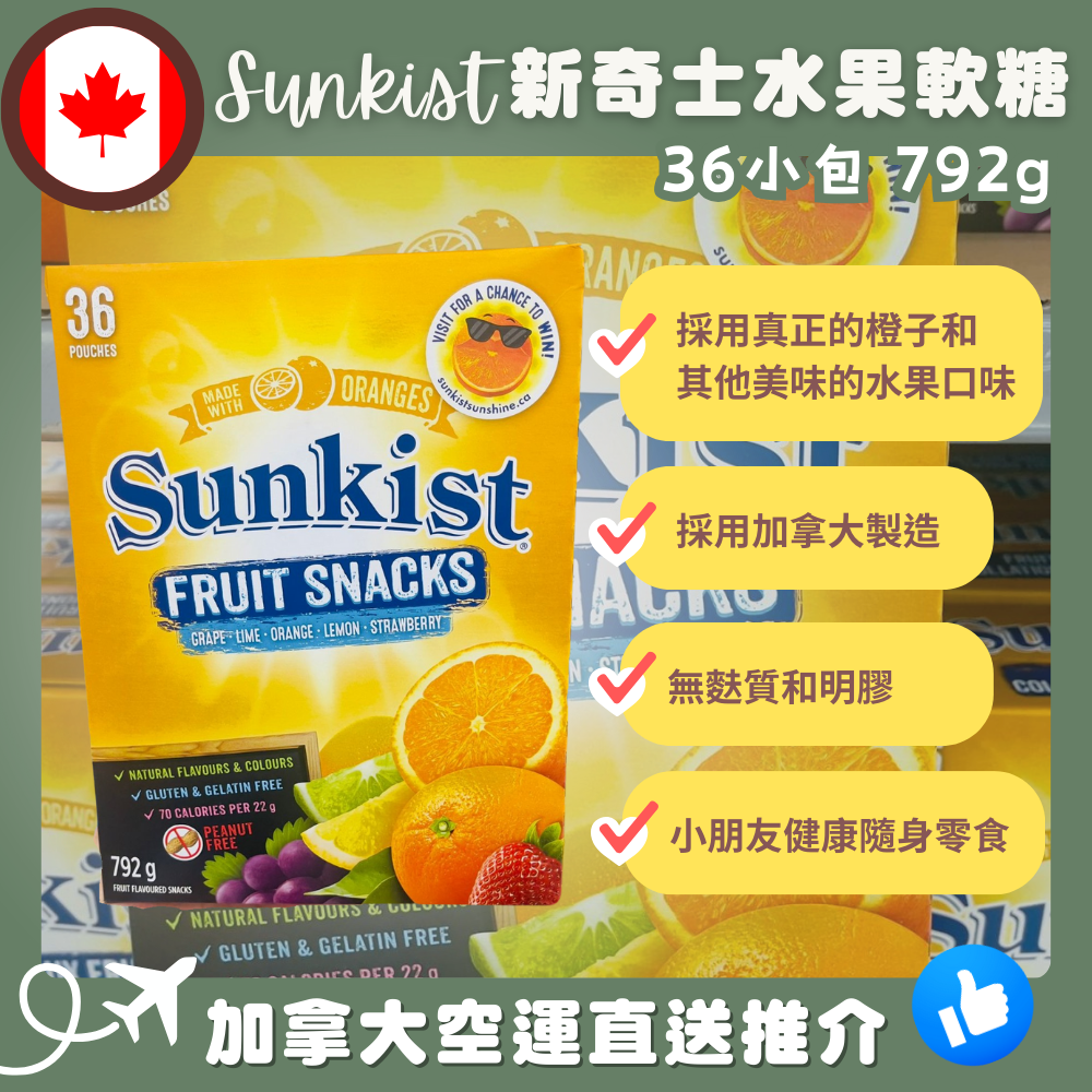 【加拿大空運直送】Sunkist Fruit Snacks 36 Sachets 新奇士水果軟糖 36包 792g